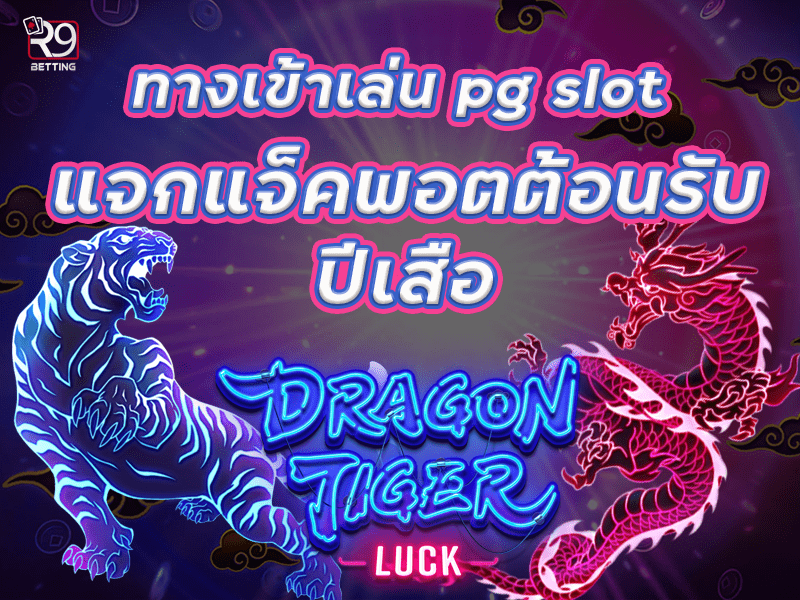 ทางเข้าเล่น pg slot แจกแจ็คพอตต้อนรับปีเสือ