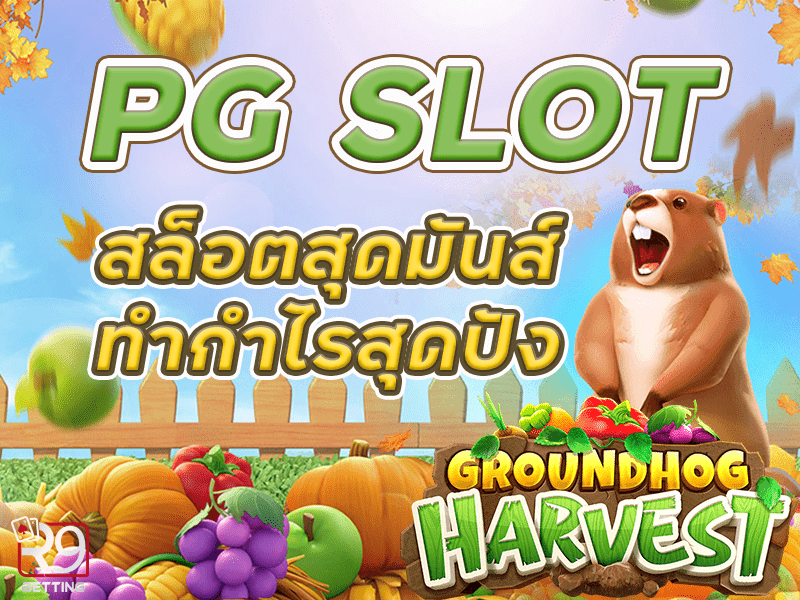 pg slot สล็อตสุดมันส์ ทำกำไรสุดปัง