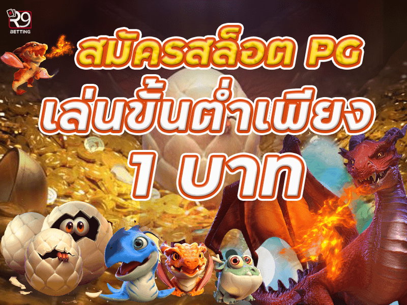 สมัครสล็อต pg เล่นขั้นต่ำเพียง 1 บาท