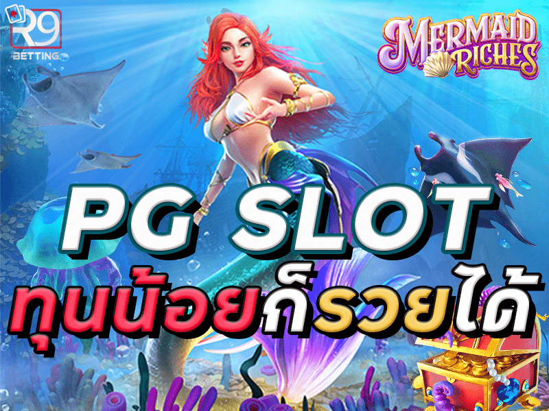 pg slot ทุนน้อยก็รวยได้