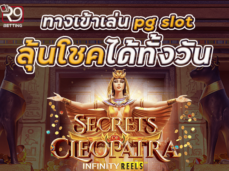 ทางเข้าเล่น pg slot ลุ้นโชคได้ทั้งวัน