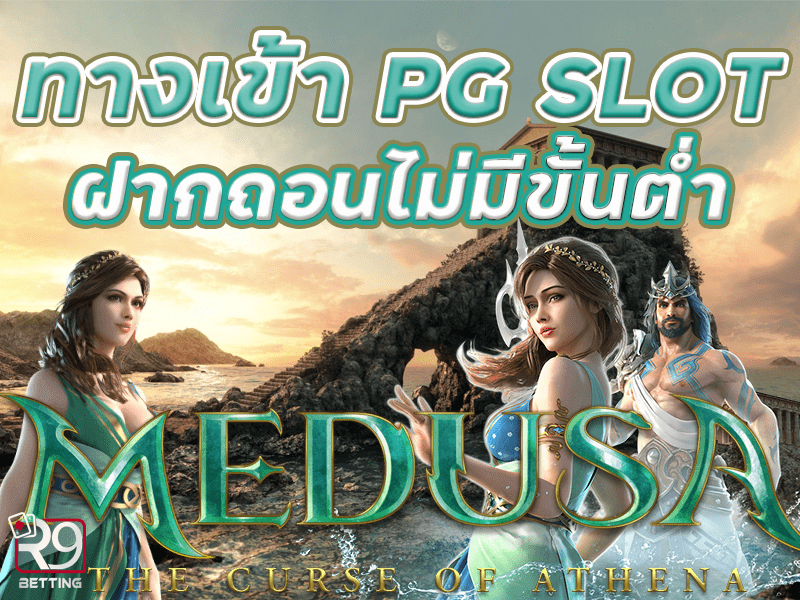 ทางเข้า pg slot ฝากถอนไม่มีขั้นต่ำ