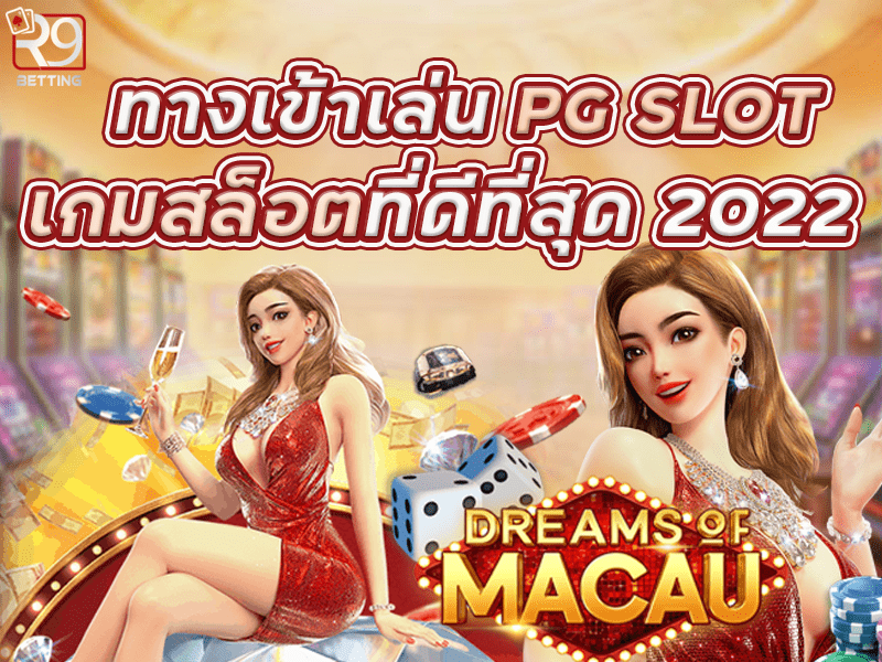ทางเข้าเล่น pg slot เกมสล็อตที่ดีที่สุด 2022