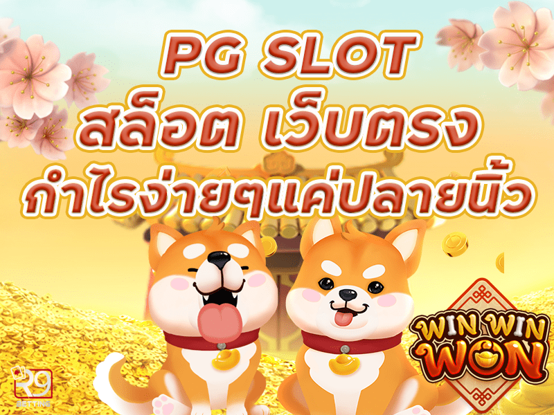 pg slot สล็อต เว็บตรง กำไรง่ายๆแค่ปลายนิ้ว