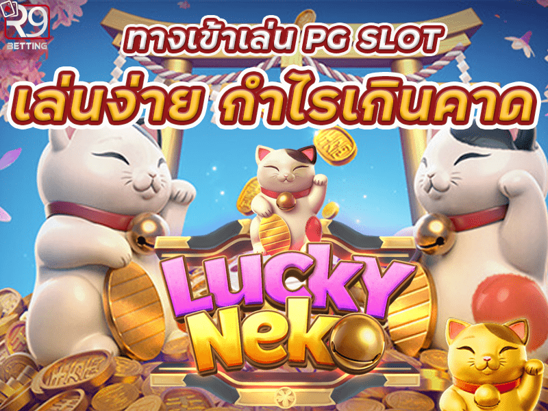 ทางเข้าเล่น pg slot เล่นง่าย กำไรเกินคาด