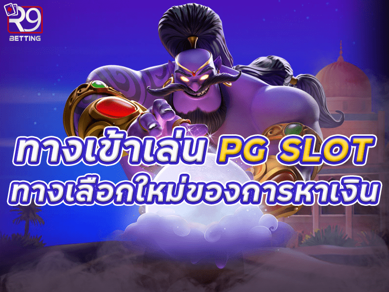 ทางเข้าเล่น pg slot ทางเลือกใหม่ของการหาเงิน