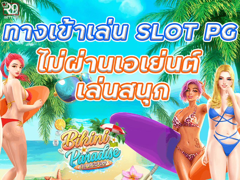 ทางเข้าเล่น slot pg ไม่ผ่านเอเย่นต์ เล่นสนุก