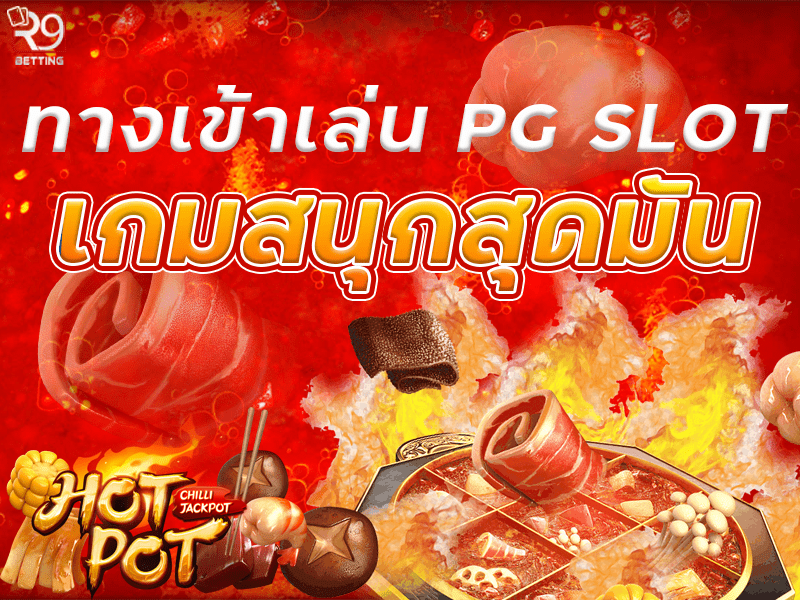 ทางเข้าเล่น pg slot เกมสนุกสุดมัน