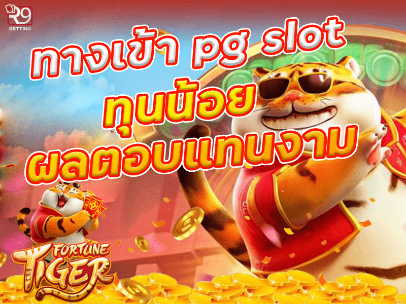 ทางเข้า pg slot ทุนน้อย ผลตอบแทนงาม