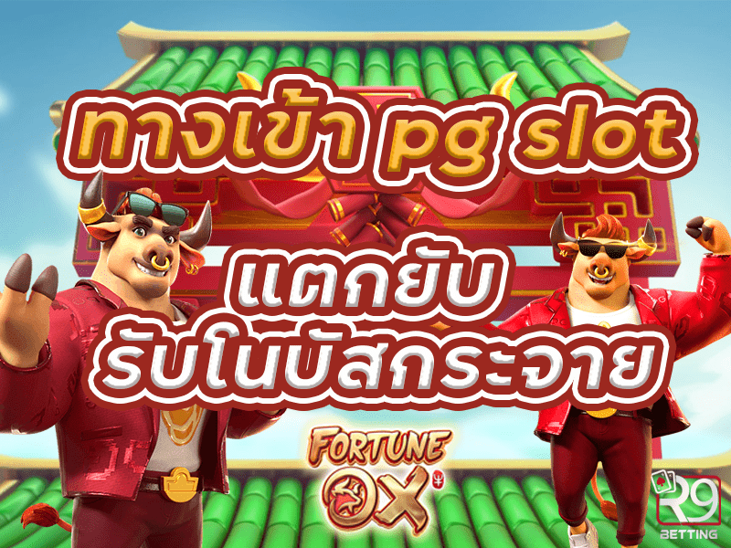 ทางเข้า pg slot แตกยับ รับโนบัสกระจาย
