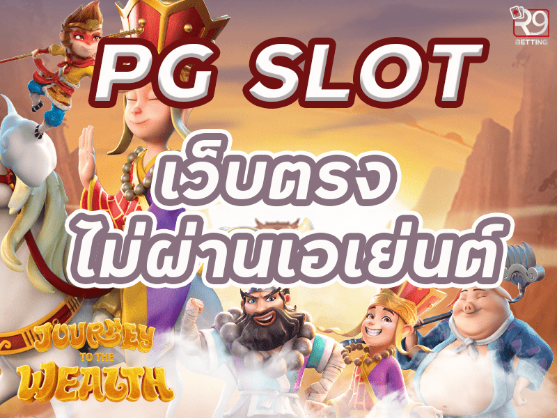 pg slot เว็บตรง ไม่ผ่านเอเย่นต์
