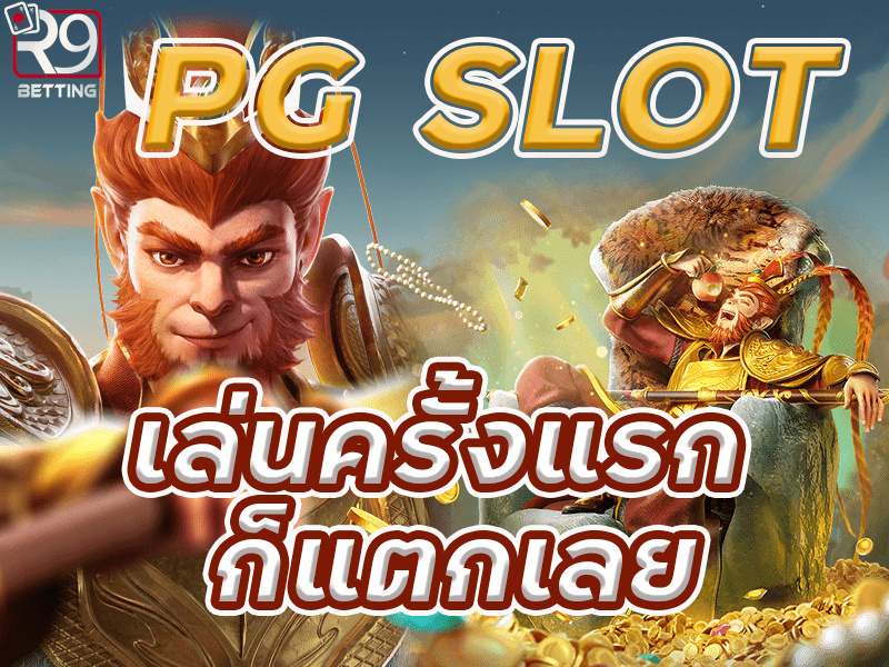 pg slot เล่นครั้งแรก ก็แตกเลย