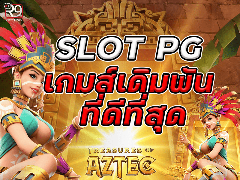 slot pg เกมส์เดิมพัน ที่ดีที่สุด
