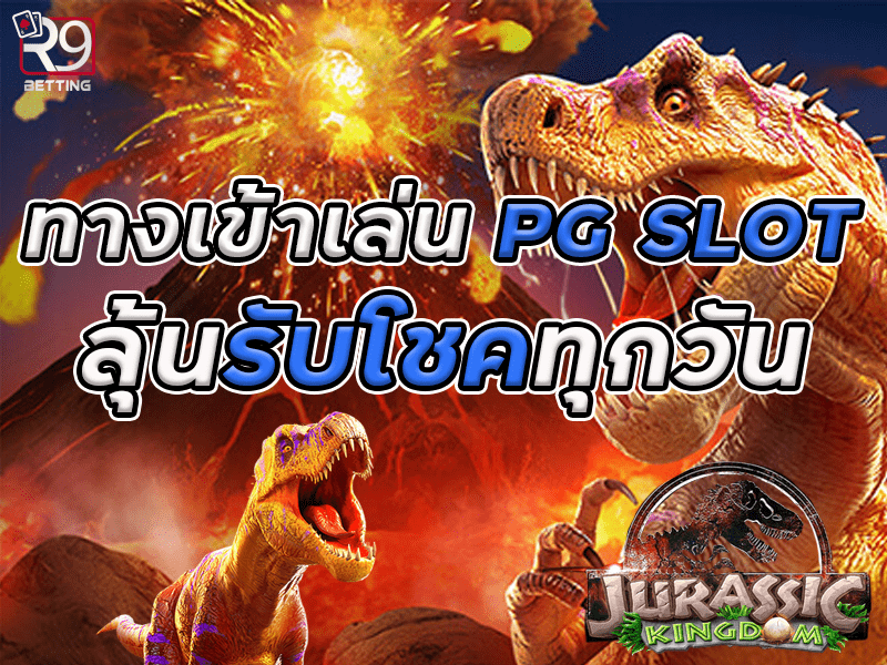 ทางเข้าเล่น pg slot ลุ้นรับโชคทุกวัน