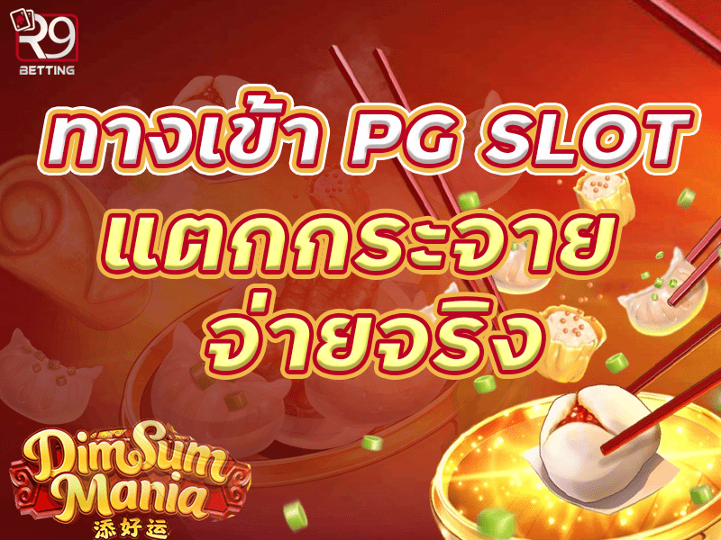 ทางเข้า pg slot แตกกระจาย จ่ายจริง