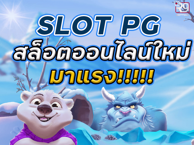 slot pg สล็อตออนไลน์ใหม่มาแรง
