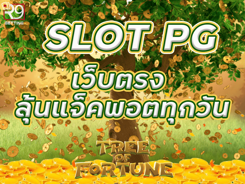 slot pg เว็บตรง ลุ้นแจ็คพอตทุกวัน