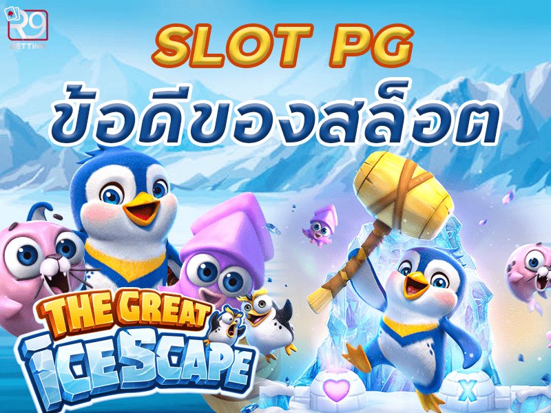 slot pg ข้อดีของ