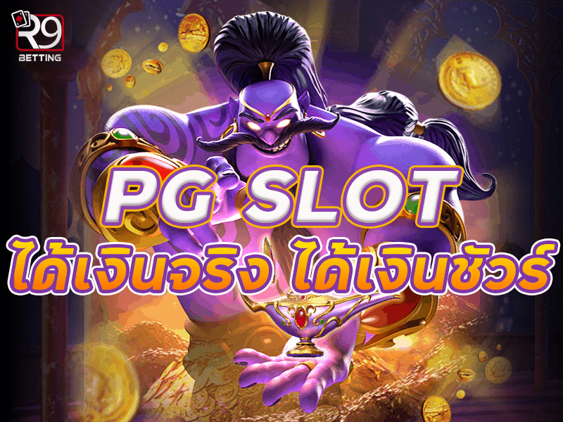 pg slot ได้เงินจริง ได้เงินชัวร์