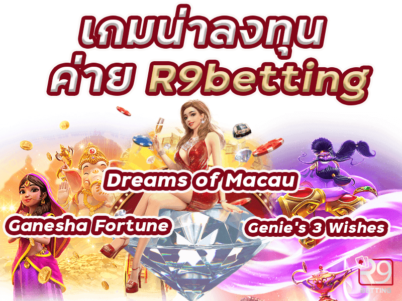 pg slot เกมน่าลงทุน ค่าย R9betting