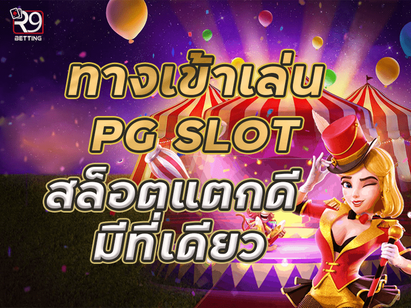 ทางเข้าเล่น pg slot สล็อตแตกดี มีที่เดียว