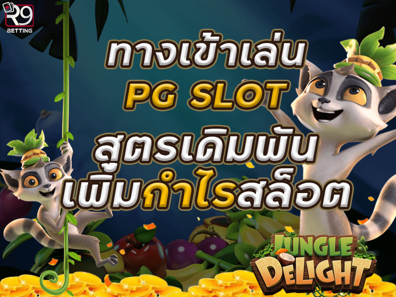 ทางเข้าเล่น pg slot สูตรเดิมพันเพิ่มกำไรสล็อต