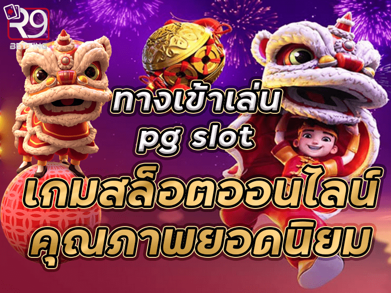 ทางเข้าเล่น pg slot เกมสล็อตออนไลน์คุณภาพยอดนิยม