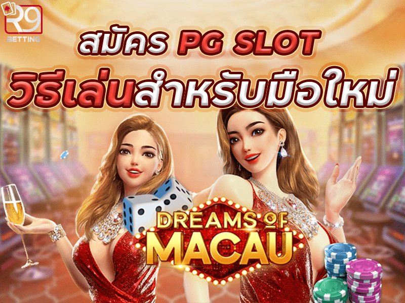 สมัคร pg slot วิธีเล่นสำหรับมือใหม่