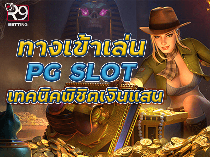 ทางเข้าเล่น pg slot เทคนิคพิชิตเงินแสน