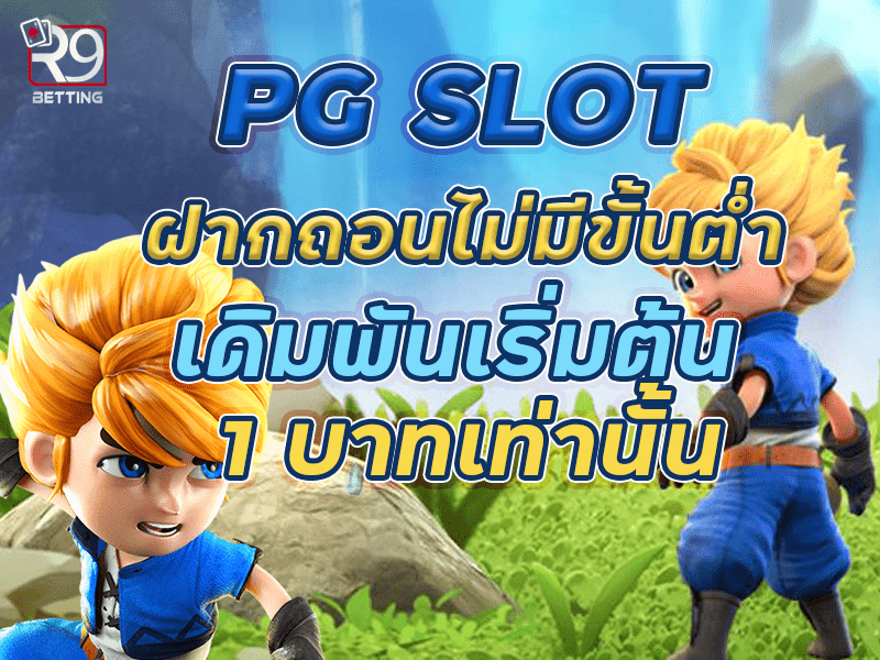 pg slot ฝาก ถอน ไม่มี ขั้น ต่ำ เดิมพันเริ่มต้น 1 บาทเท่านั้น