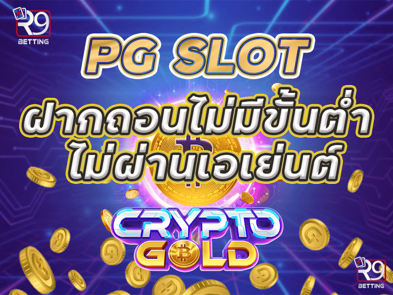 pg slot ฝาก ถอน ไม่มี ขั้น ต่ํา ไม่ผ่านเอเย่นต์