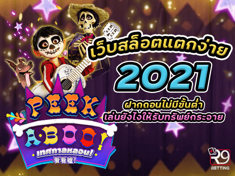 เว็บ สล็อต แตก ง่าย 2021 ฝาก ถอน ไม่มี ขั้น ต่ำ เล่นยังไงให้รับทรัพย์กระจาย