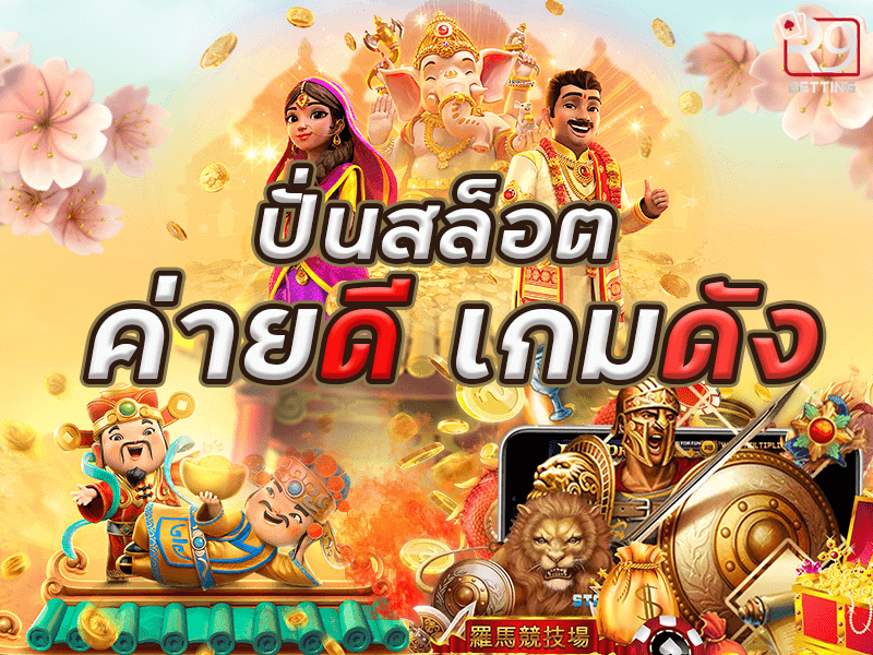 ปั่น สล็อต ค่ายดี เกมดัง