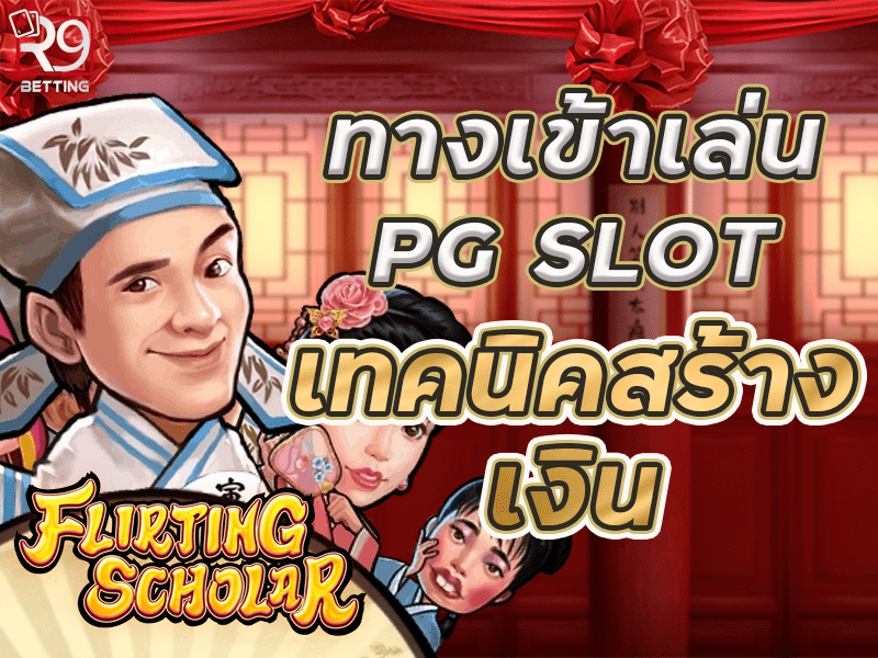 ทางเข้าเล่น pg slot เทคนิคสร้างเงิน