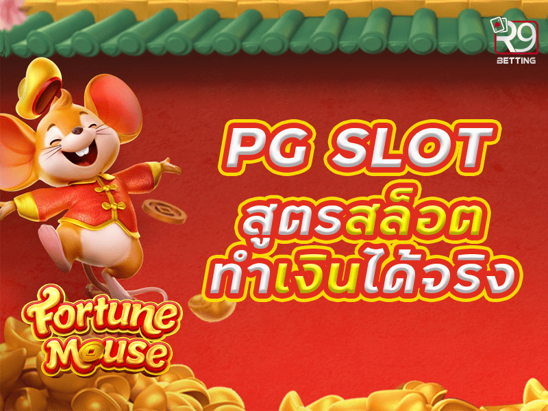 pg slot สูตรสล็อตทำเงินได้จริง