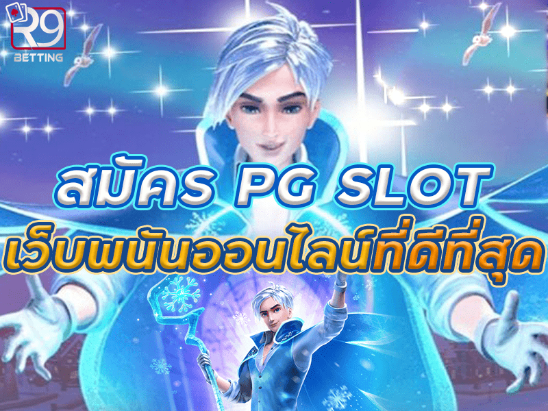 สมัคร pg slot เว็บพนันออนไลน์ที่ดีที่สุด