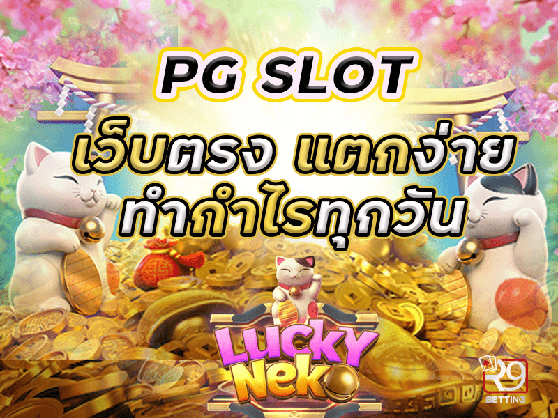 pg slot เว็บตรง แตกง่าย ทำกำไรทุกวัน