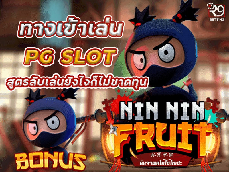 ทางเข้าเล่น pg slot สูตรลับเล่นยังไงก็ไม่ขาดทุน