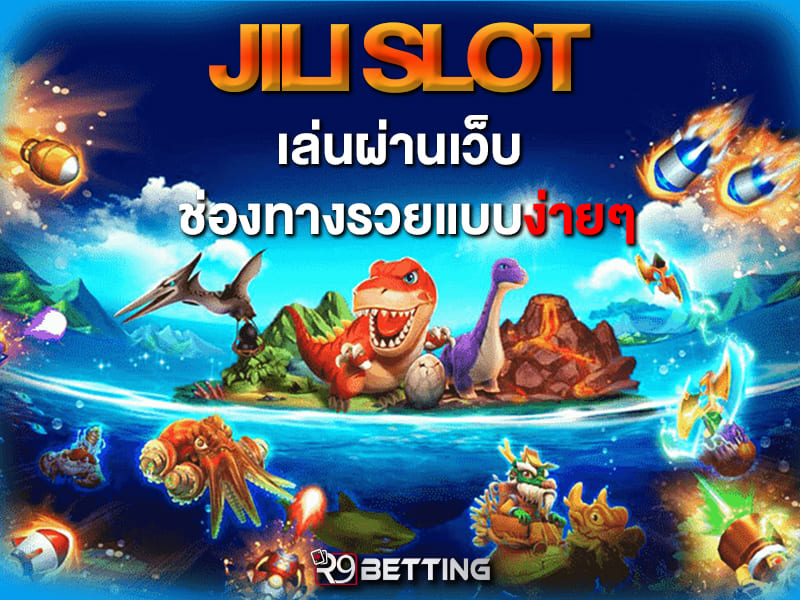 Jili slot เล่นผ่านเว็บ