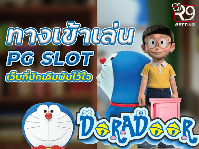 ทางเข้าเล่น pg slot เว็บที่นักเดิมพันไว้ใจ