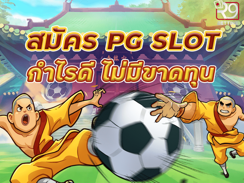 สมัคร pg slot กำไรดี ไม่มีขาดทุน