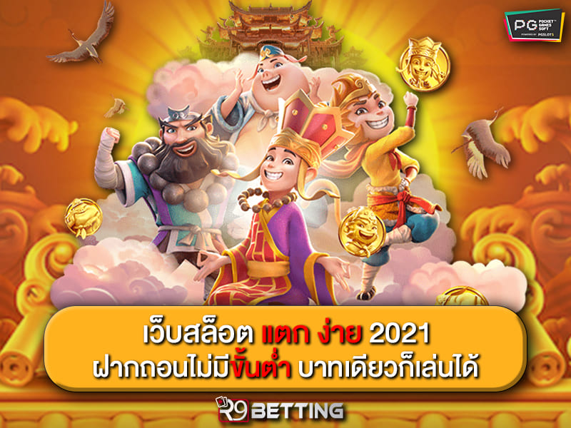 เว็บ สล็อต แตก ง่าย 2021 ฝาก ถอน ไม่มี ขั้น ต่ำ บาทเดียวก็เล่นได้