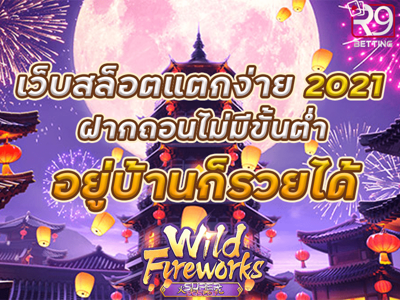 เว็บ สล็อต แตก ง่าย 2021 ฝาก ถอน ไม่มี ขั้น ต่ำ อยู่บ้านก็รวยได้