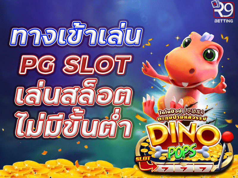 ทางเข้าเล่น pg slot เล่นสล็อตไม่มีขั้นต่ำ