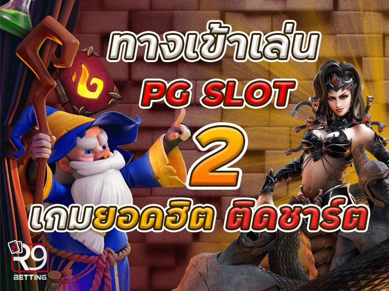 ทางเข้าเล่น pg slot 2 เกมยอดฮิต ติดชาร์ต