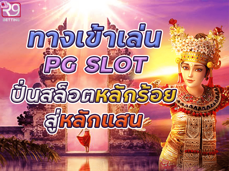 ทางเข้าเล่น pg slot ปั่นสล็อตหลักร้อยสู่หลักแสน