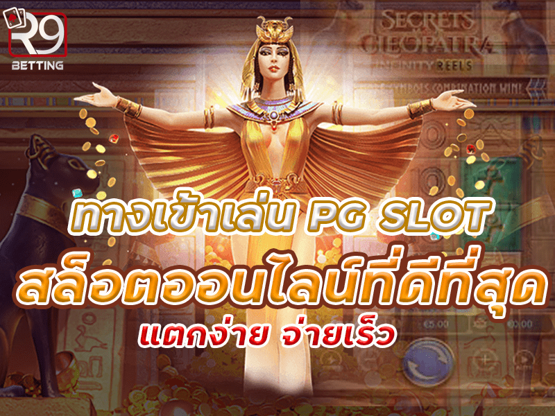 ทางเข้าเล่น pg slot สล็อตออนไลน์ที่ดีที่สุด แตกง่าย จ่ายเร็ว