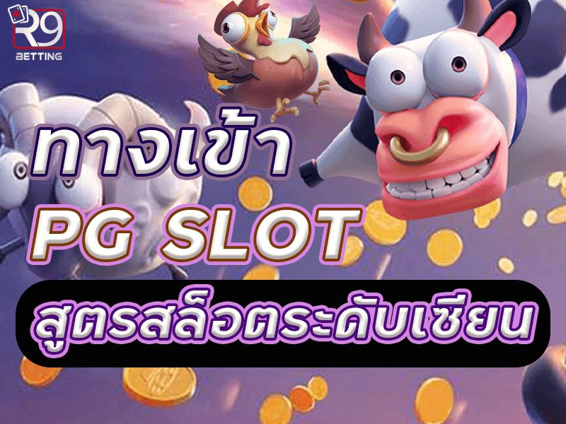 ทางเข้า pg slot สูตรสล็อตระดับเซียน