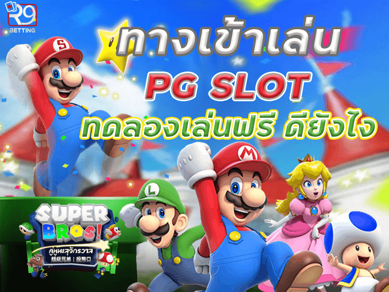 ทางเข้าเล่น pg slot ทดลองเล่นฟรี ดียังไง