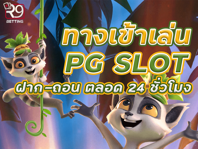 ทางเข้าเล่น pg slot ฝาก-ถอน ตลอด 24 ชั่วโมง